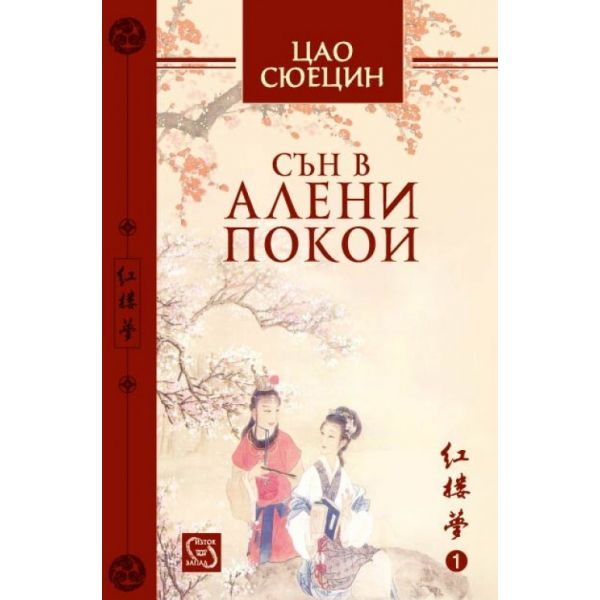Сън в алени покои