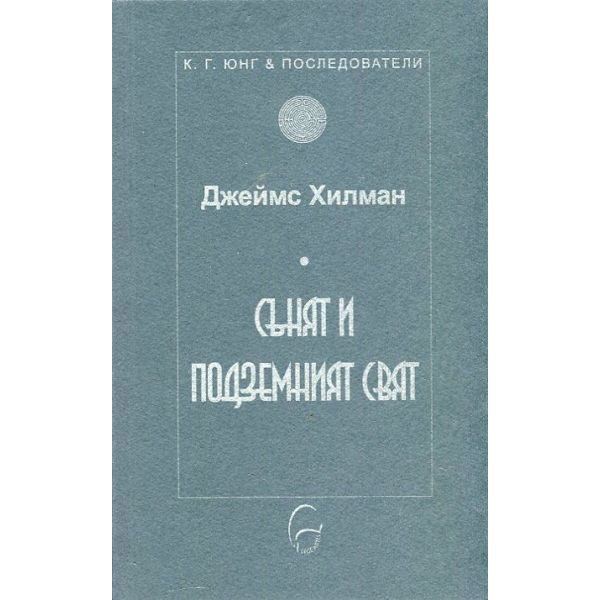 Сънят и подземният свят