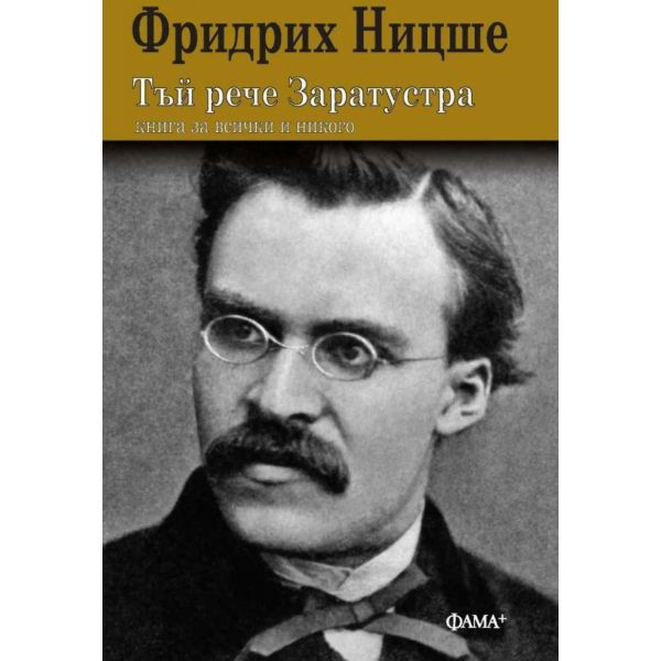 Тъй рече Заратустра (твърда корица)