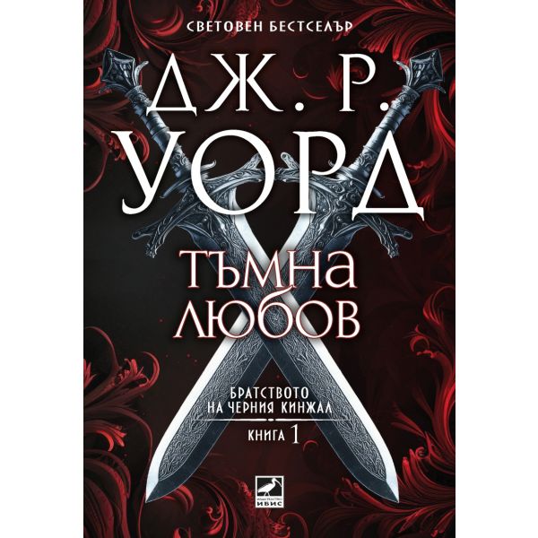 Тъмна любов – Кн. 1 от Братството на черния кинжал (ново издание)