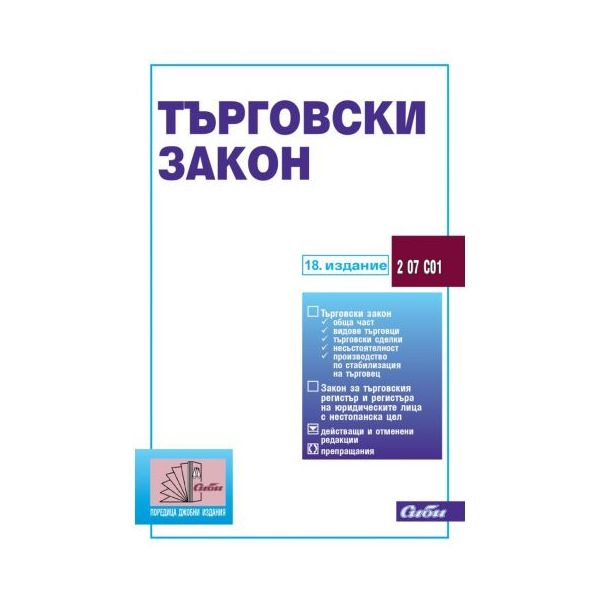 Търговски закон - 18. издание