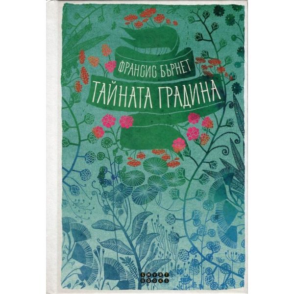 Тайната градина