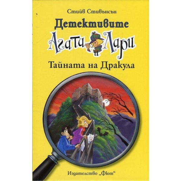 Тайната на Дракула. “Детективите Агата и Лари“