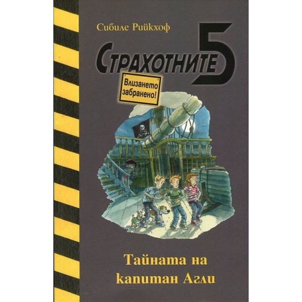 Тайната на капитан Агли. “Страхотните 5“