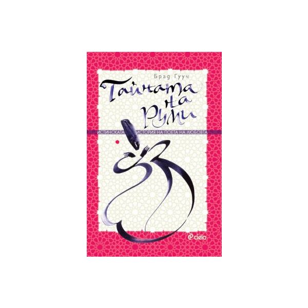 Тайната на Руми
