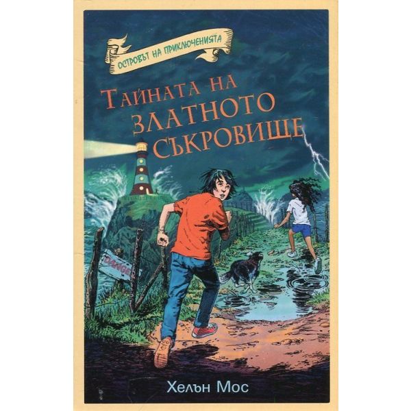 Тайната на златното съкровище. “Островът на приключенията“