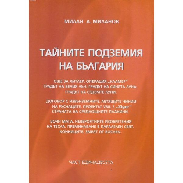 Тайните подземия на България, част 11