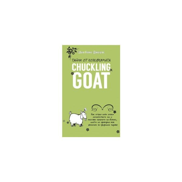 Тайни от козефермата Chuckling Goat