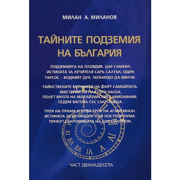 Тайните подземия на България, част 12