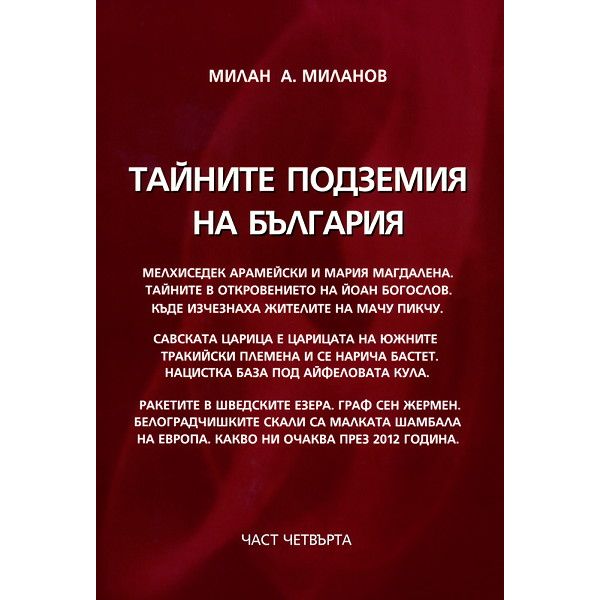 Тайните подземия на България, част 4.