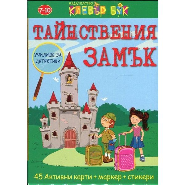 Тайнствения замък. Активни карти. 45 изтриваеми карти с маркер