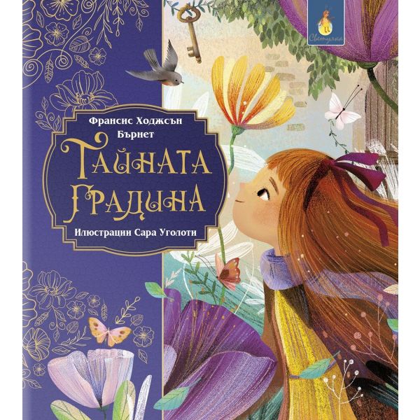 Тайната градина