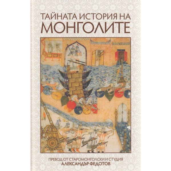 Тайната история на монголите