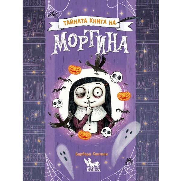 Тайната книга на Мортина