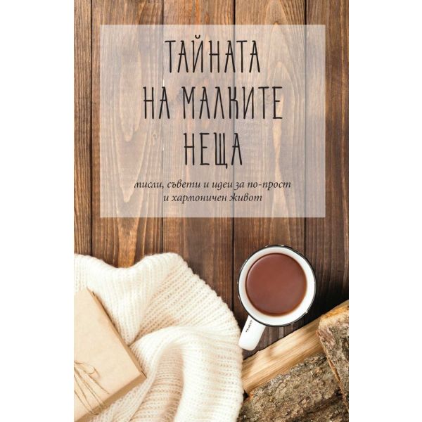 Тайната на малките неща