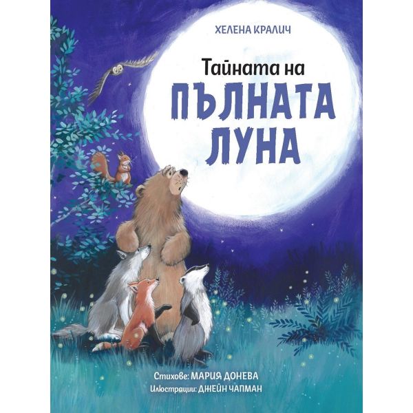 Тайната на пълната луна