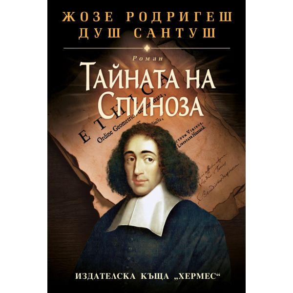 Тайната на Спиноза (твърда корица)