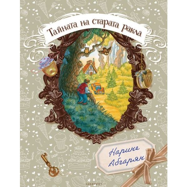 Тайната на старата ракла