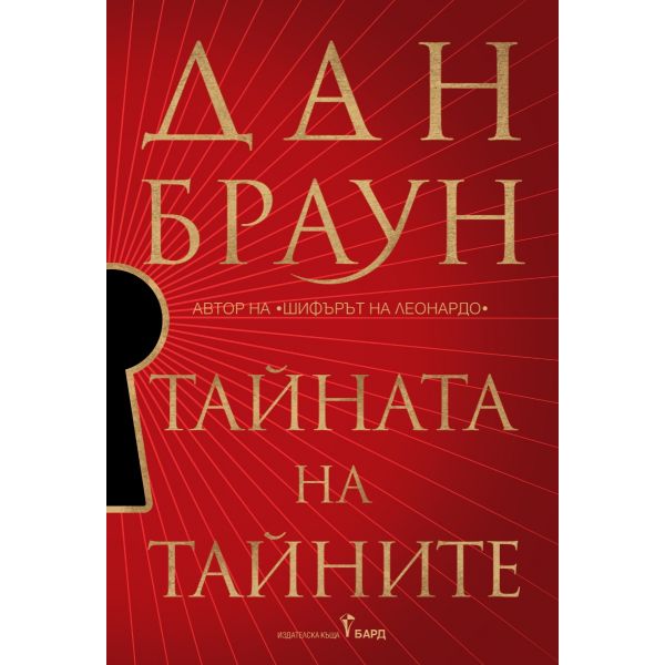 Тайната на тайните (твърда корица)