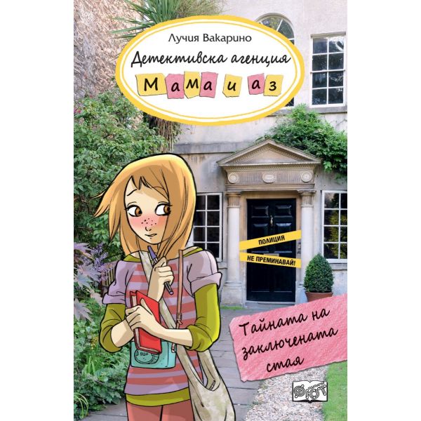 Тайната на заключената стая - книга 4