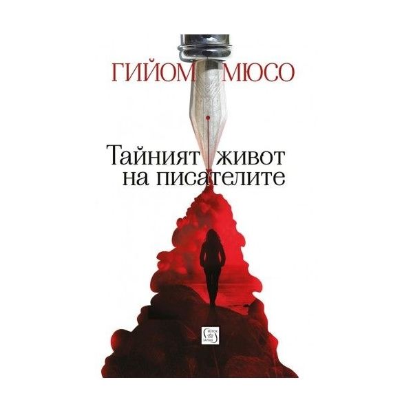 Тайният живот на писателите