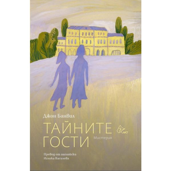Тайните гости