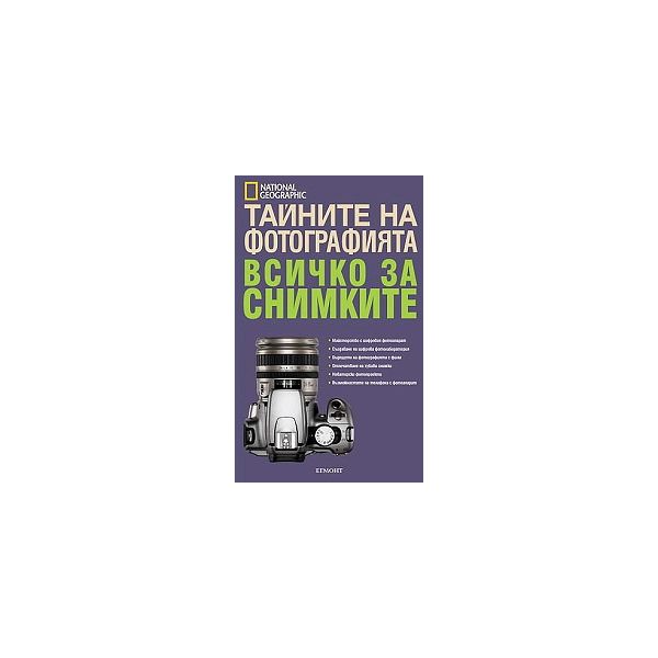 Тайните на фотографията: Всичко за снимките