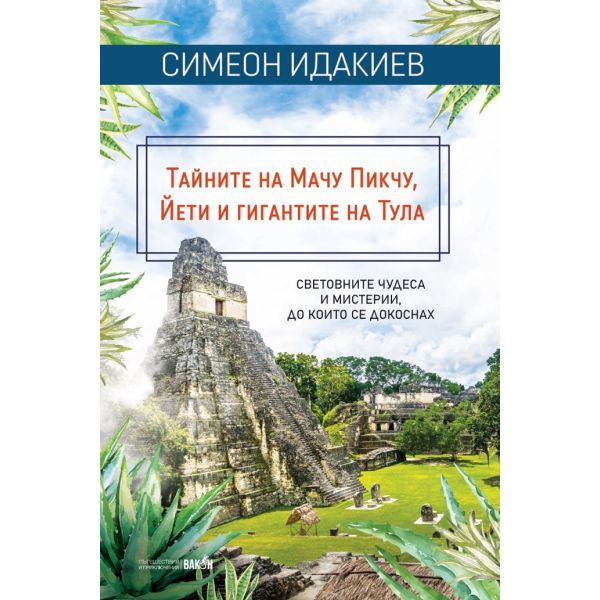 Тайните на Мачу Пикчу, Йети и гигантите на Тула