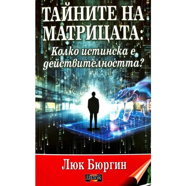 Тайните на матрицата. Колко истинска е действителността?