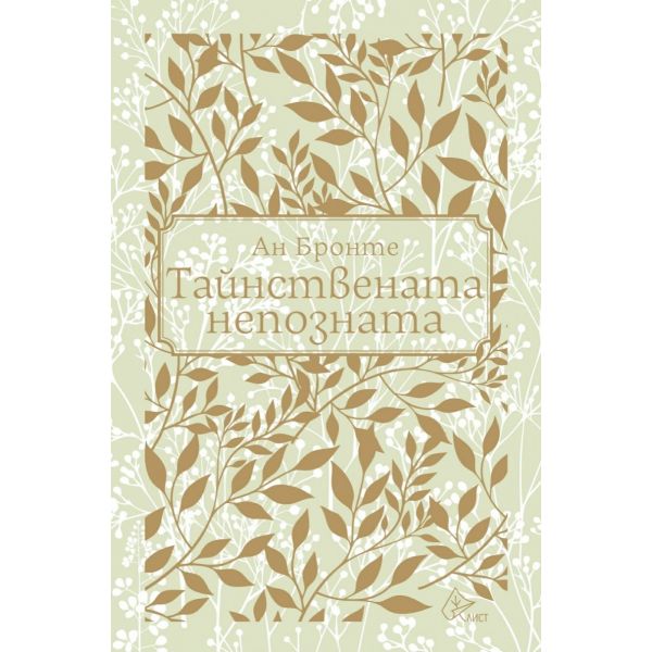 Тайнствената непозната (луксозно издание)