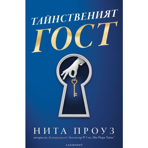 Тайнственият гост