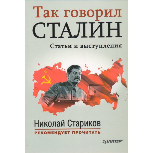 Так говорил Сталин. “Николай Стариков рекомендует прочитать“