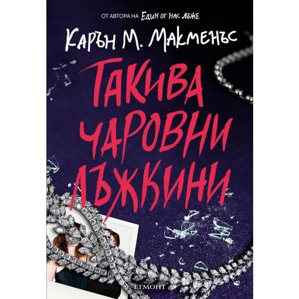 Такива чаровни лъжкини