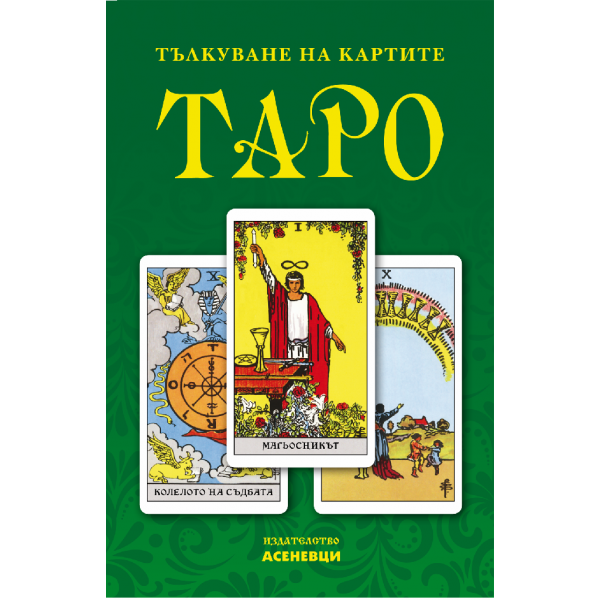 Тълкуване на картите Таро