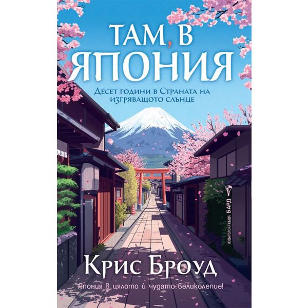 Там, в Япония