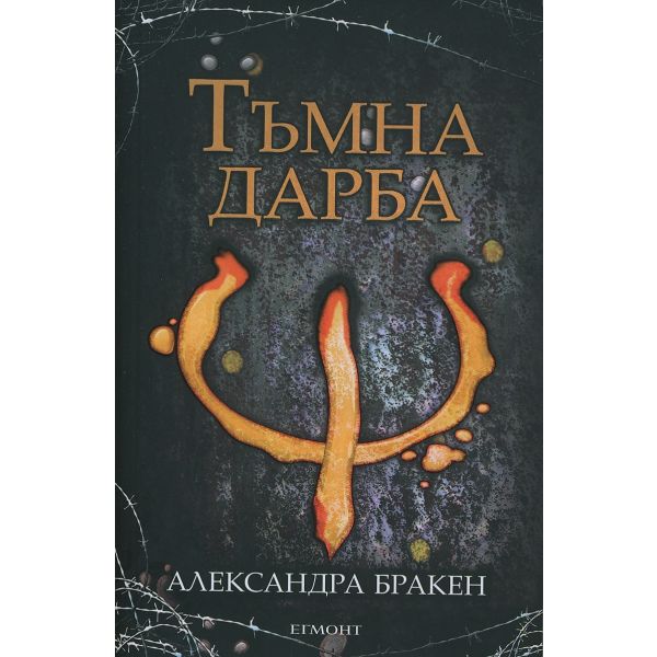 Тъмна дарба