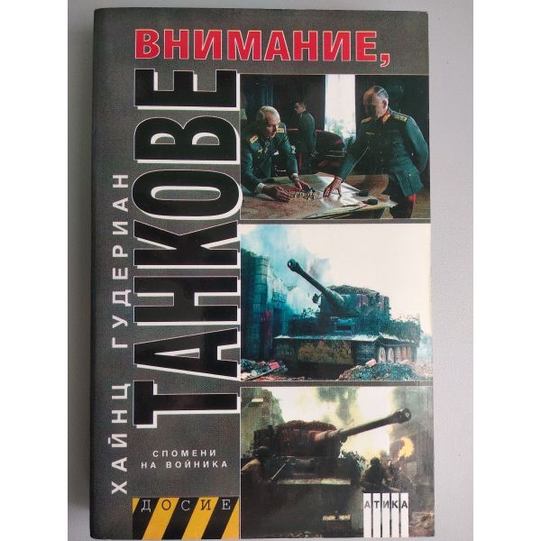 Внимание, Танкове. Спомени на войника. Том 2. (Х