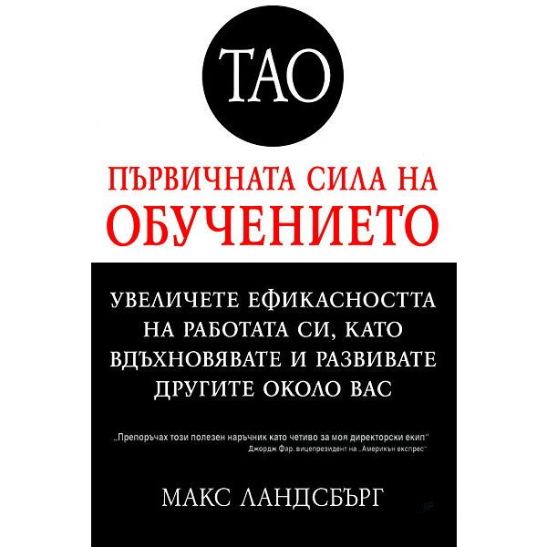 ТАО първичната сила на обучението. (М.Ландсбърг)