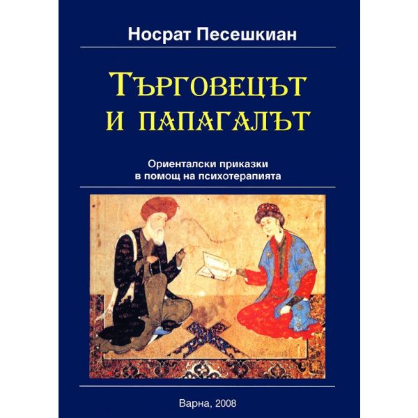 Търговецът и папагалът. Ориенталски приказки в помощ на психотерапията