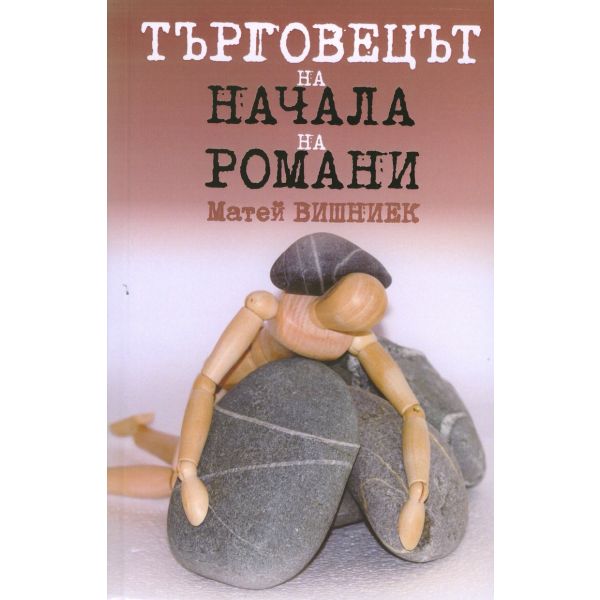 Търговецът на начала на романи