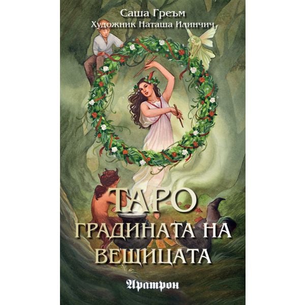 Таро: Градината на вещицата (78 карти)