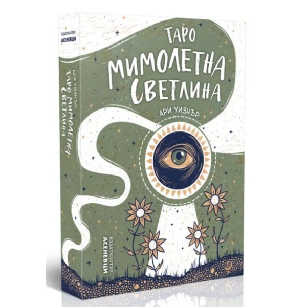 Таро Мимолетна светлина