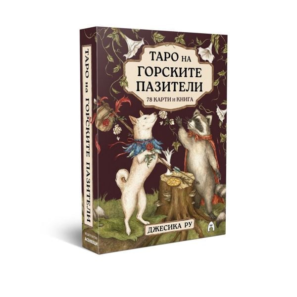 Таро на горските пазители (твърда кутия и ръководство)
