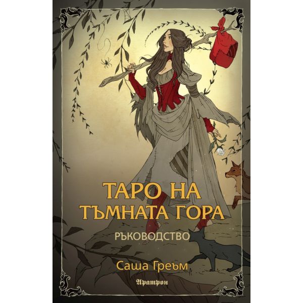 Таро на Тъмната гора (Ръководство)