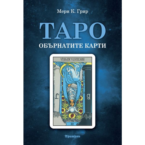 Таро - обърнатите карти