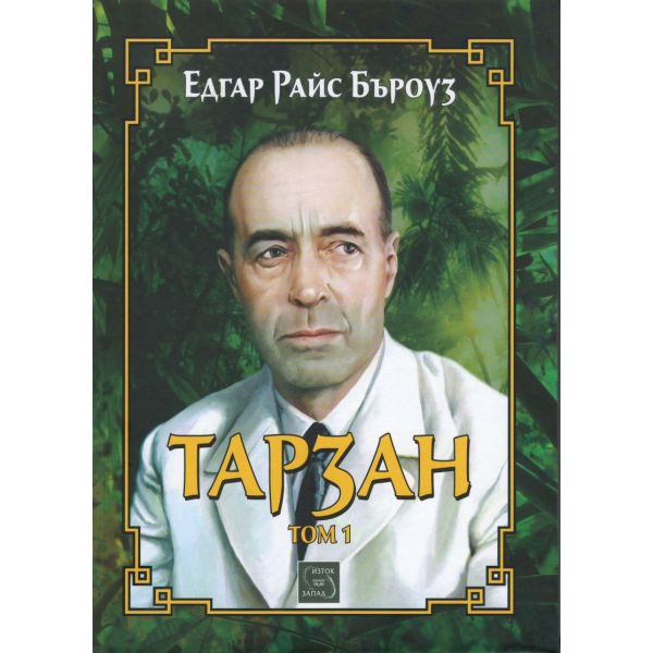 Тарзан, том 1