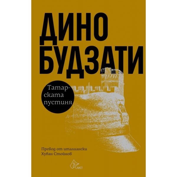 Татарската пустиня