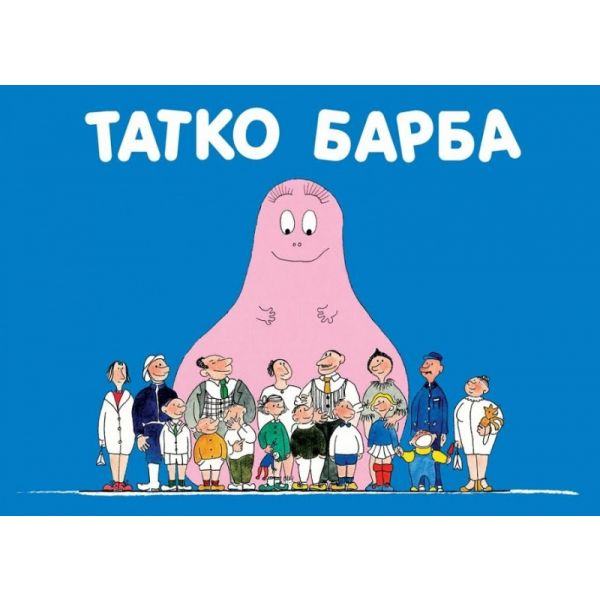 Татко Барба