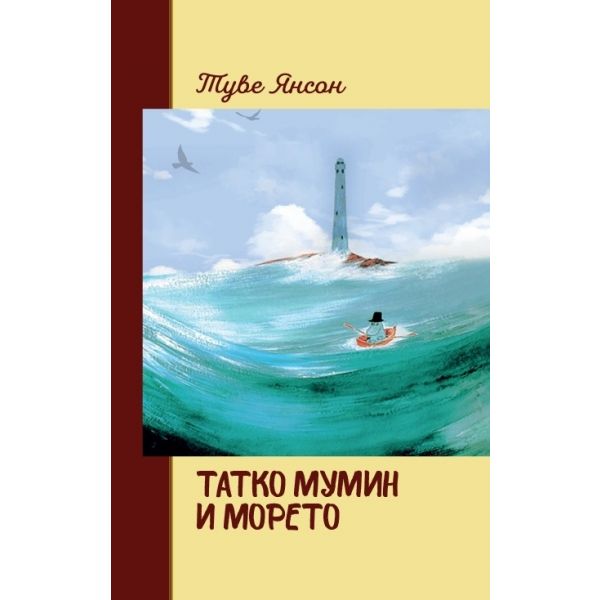 Татко Мумин и морето (ново издание)