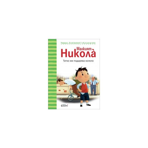 Малкият Никола: Татко ми подарява колело